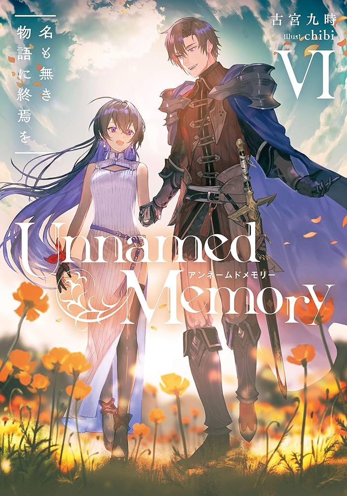 Amazon.co.jp: Unnamed Memory VI 名も無き物語に終焉を (電撃の新文芸