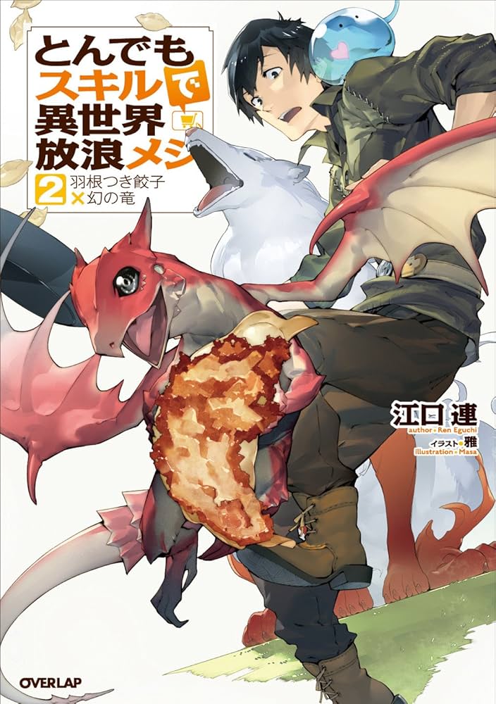 599☆とんでもスキルで異世界放浪メシ☆小説 とんでもスキルで異世界