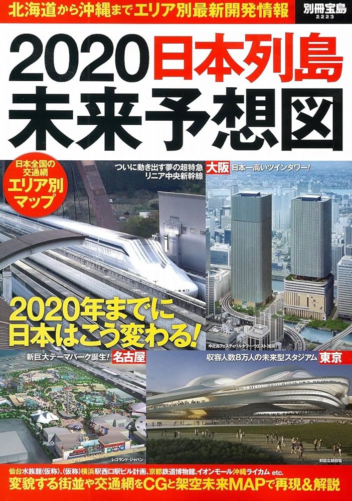 2020 日本列島未来予想図 (別冊宝島 2223) |本 | 通販 | Amazon