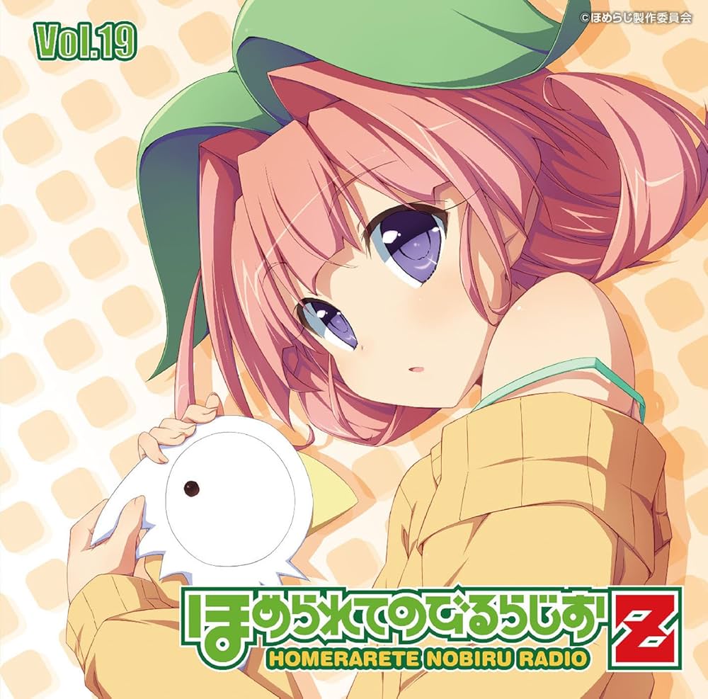 Amazon.co.jp: ラジオCD「ほめられてのびるらじおZ」 Vol.19: ミュージック