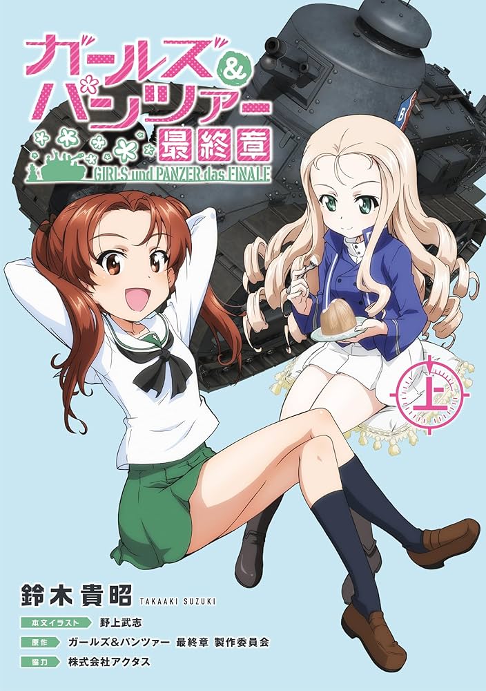 Amazon.co.jp: ガールズ&パンツァー 最終章(上) : 鈴木 貴昭, 株式会社