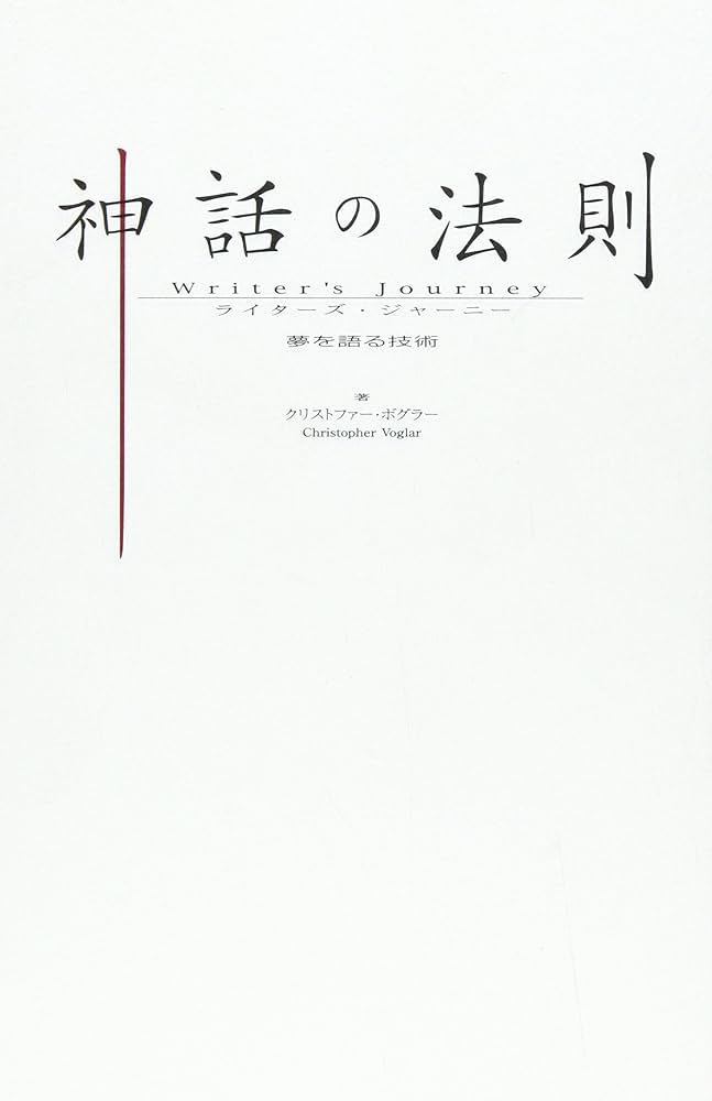 神話の法則 夢を語る技術 | クリストファー・ボグラー |本 | 通販 | Amazon