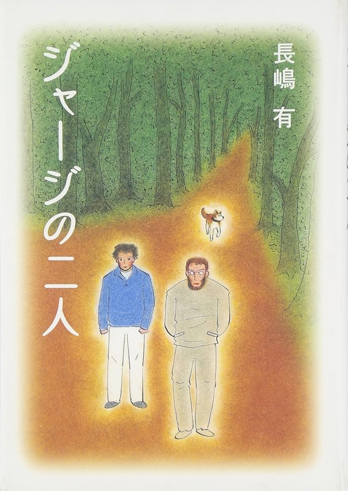 Amazon.co.jp: ジャージの二人 : 長嶋 有: Japanese Books