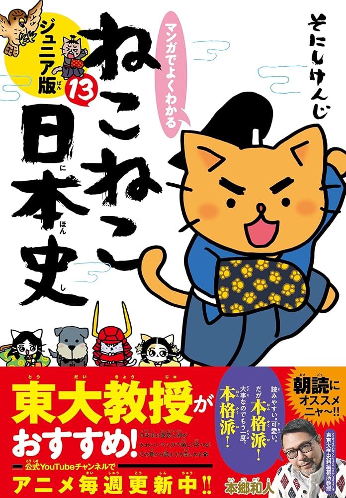 Amazon.co.jp: マンガでよくわかる ねこねこ日本史 ジュニア版13