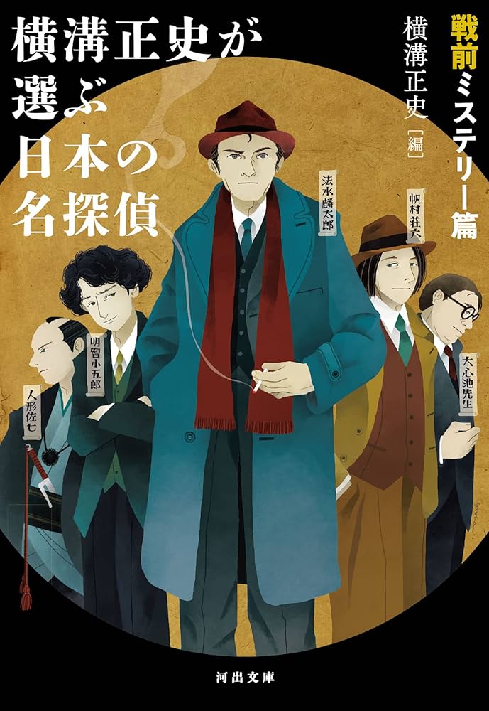 Amazon.co.jp: 横溝正史が選ぶ日本の名探偵 戦前ミステリー篇 (河出