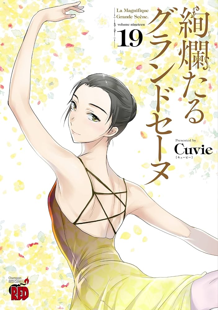 絢爛たるグランドセーヌ 19 (19) (チャンピオンREDコミックス) | Cuvie