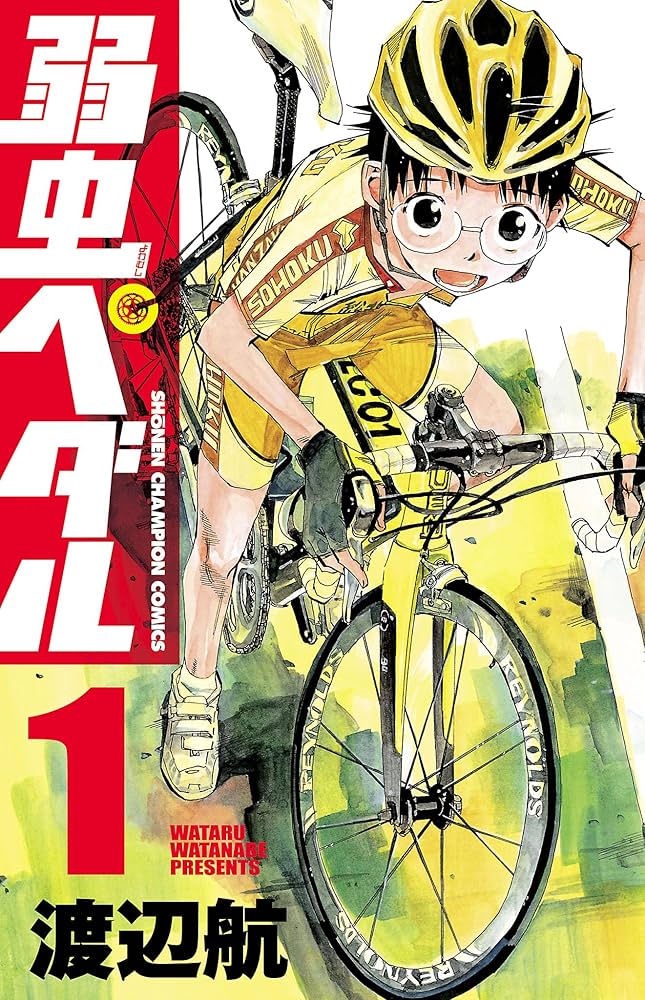 Amazon.co.jp: 弱虫ペダル 1 (少年チャンピオン・コミックス) 電子書籍