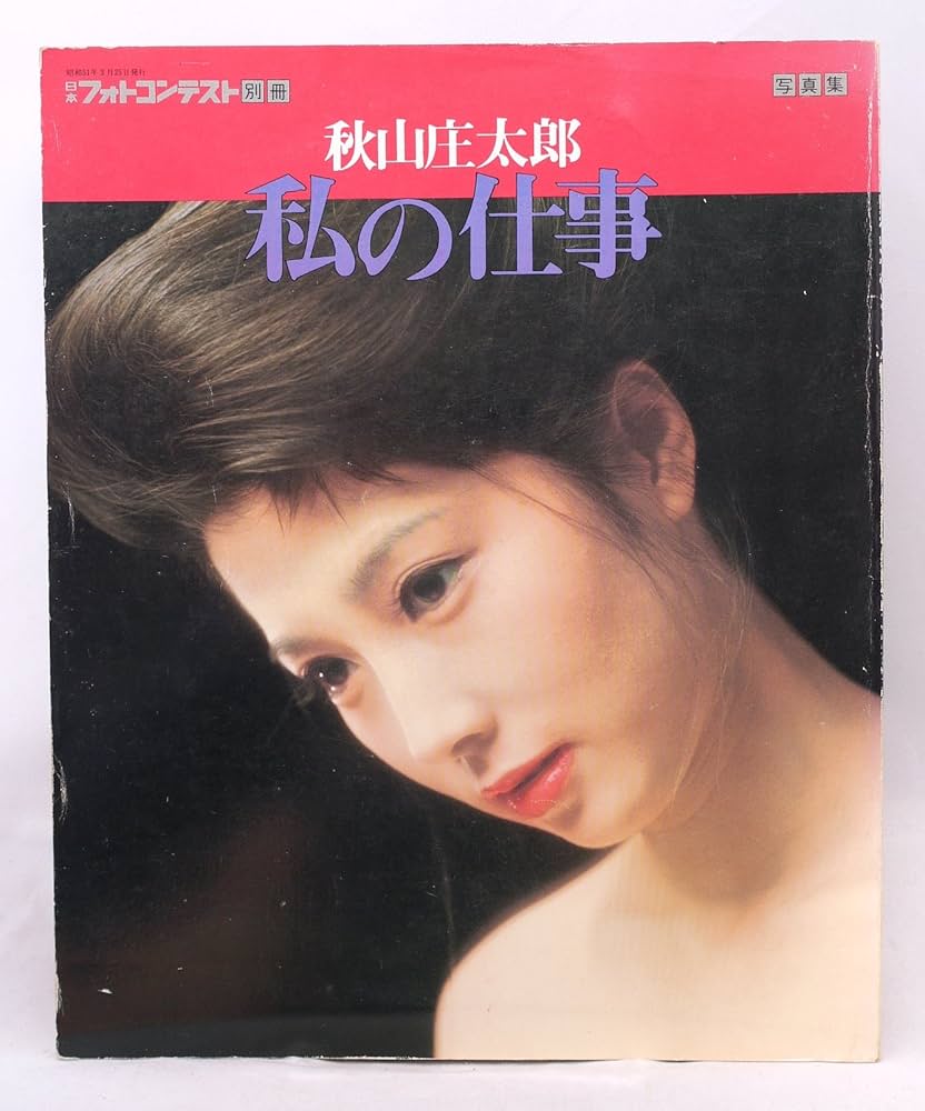 Amazon.co.jp: 秋山庄太郎写真集 私の仕事 (日本フォトコンテスト別冊