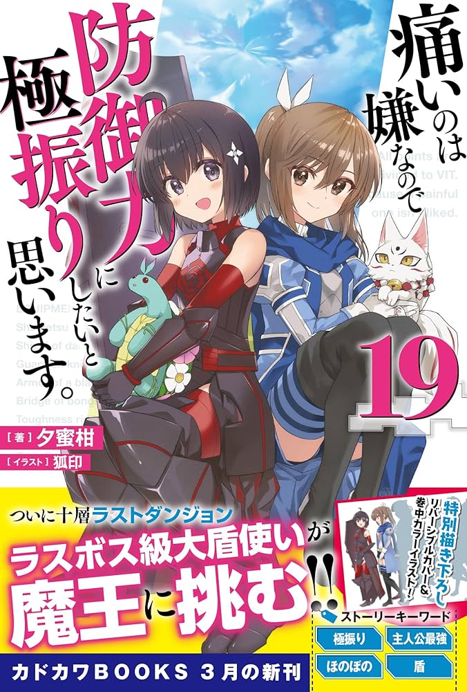 Amazon.co.jp: 痛いのは嫌なので防御力に極振りしたいと思います。 19