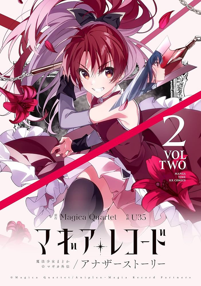 マギアレコード 魔法少女まどか☆マギカ外伝 アナザーストーリー(2
