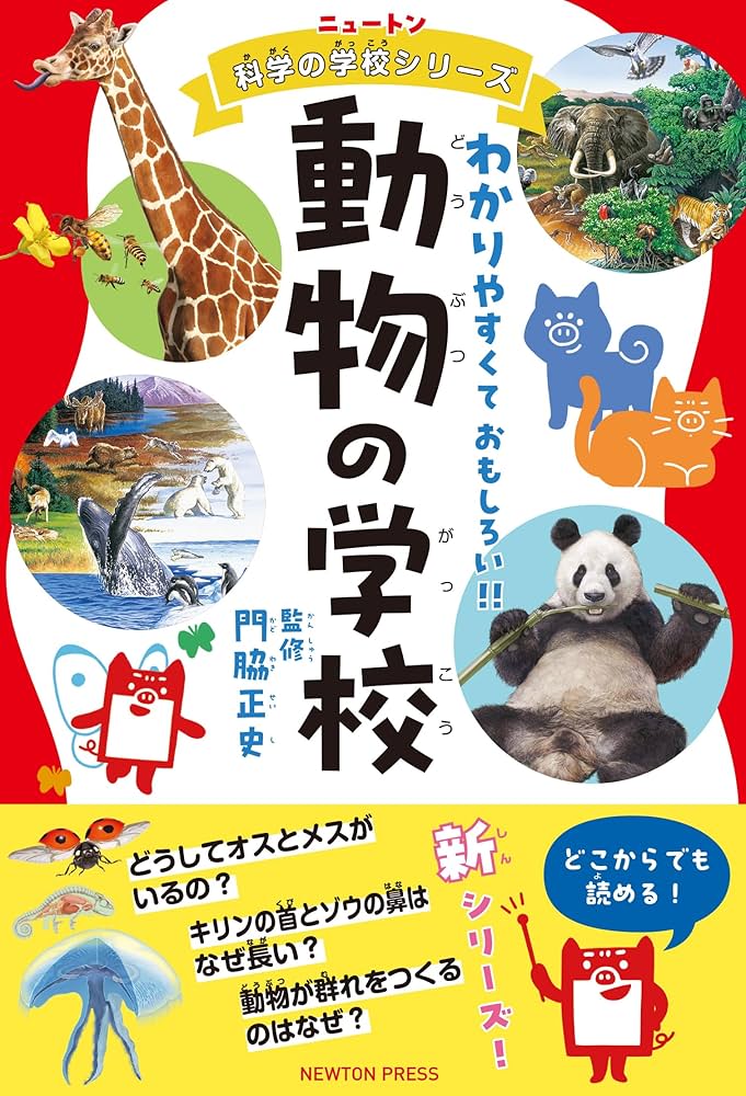 ニュートン科学の学校シリーズ 動物の学校 | 門脇 正史 |本 | 通販