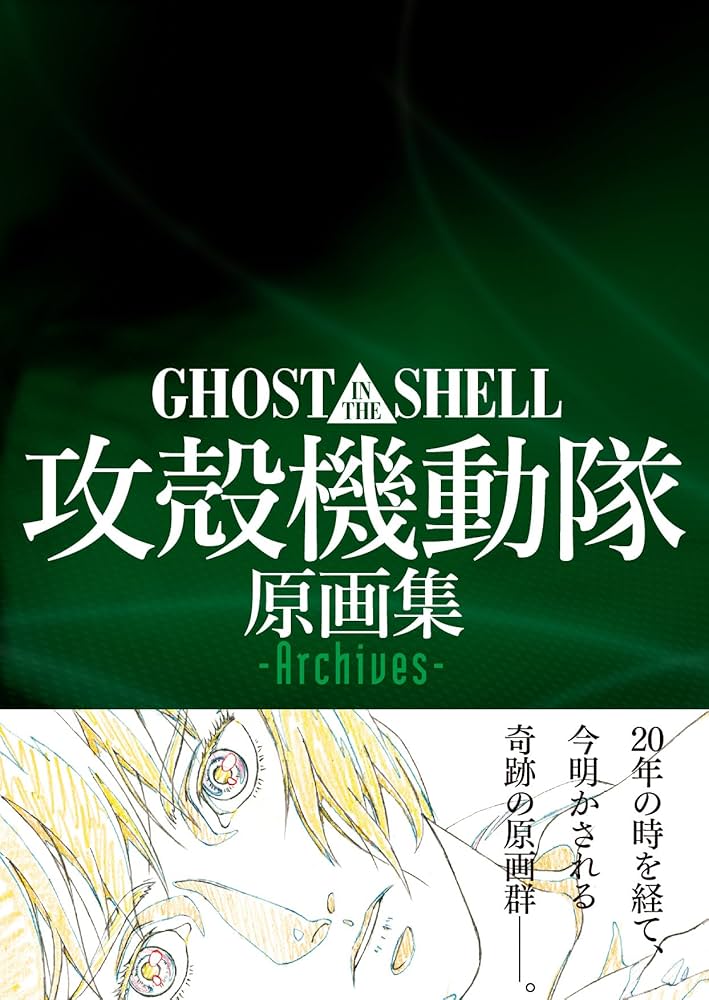 GHOST IN THE SHELL / 攻殻機動隊 原画集 -Archives- | マッグガーデン