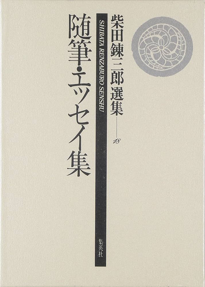 柴田錬三郎選集 (18) 随筆・エッセイ集 | 秋山 駿 |本 | 通販 | Amazon