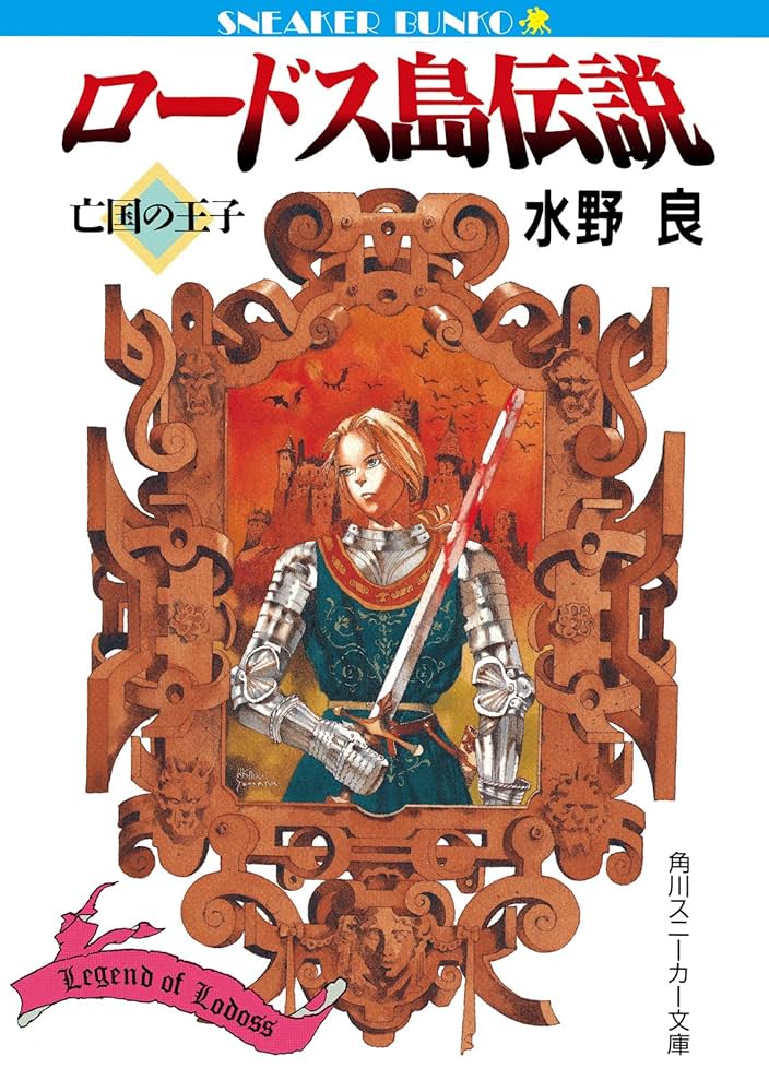Amazon.co.jp: ロードス島伝説 亡国の王子 (角川スニーカー文庫) 電子