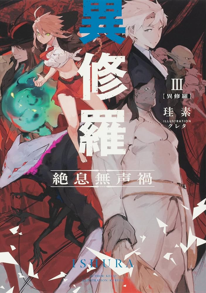 Amazon.co.jp: 異修羅 1-7巻セット (電撃の新文芸) : 珪素: 本