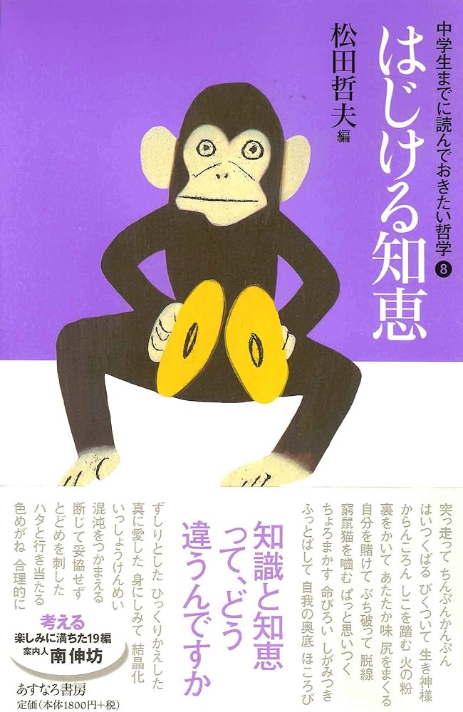 Amazon.co.jp: はじける知恵 (中学生までに読んでおきたい哲学 8