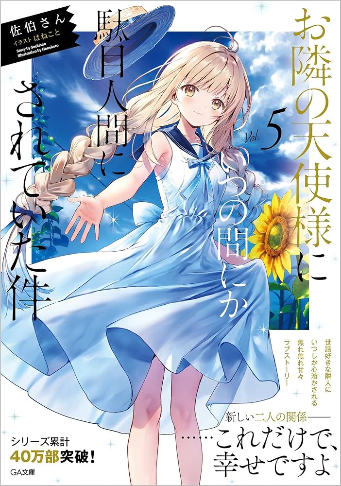 Amazon.co.jp: お隣の天使様にいつの間にか駄目人間にされていた件5