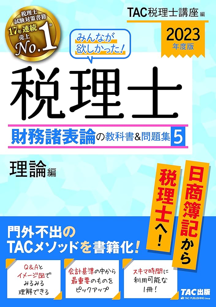 みんなが欲しかった! 税理士 財務諸表論の教科書&問題集 (5) 理論編