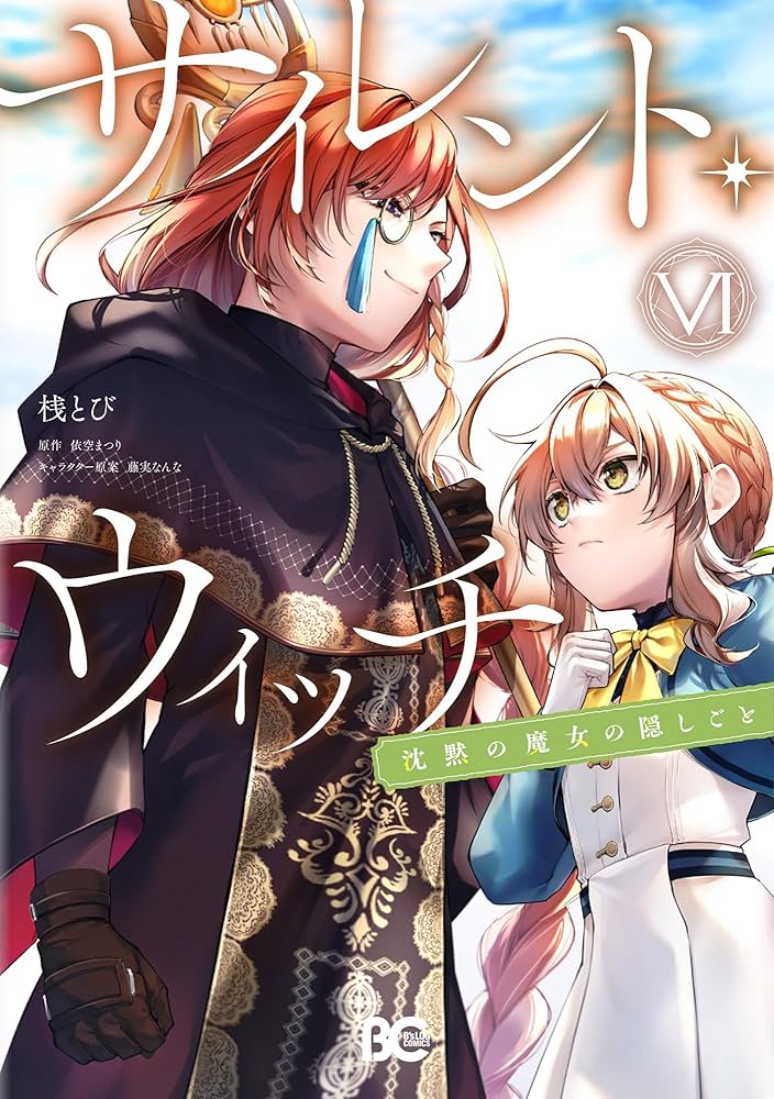 Amazon.co.jp: サイレント・ウィッチ 沈黙の魔女の隠しごと VI (B's