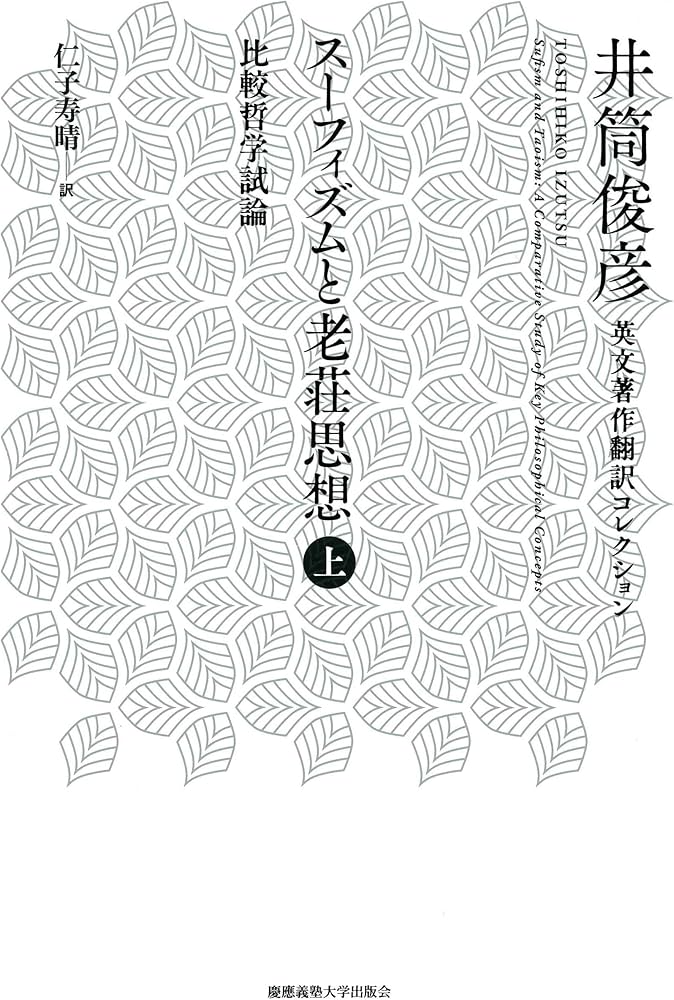 スーフィズムと老荘思想 上 (井筒俊彦英文著作翻訳コレクション