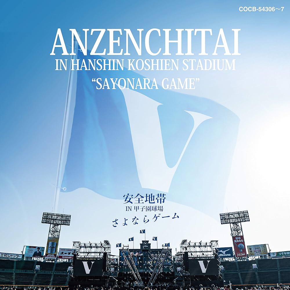 安全地帯 玉置浩二 2019 甲子園さよならゲーム A4サイズ アクリル