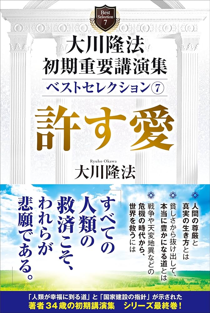 大川隆法 初期重要講演集 ベストセレクション7 ー許す愛ー (OR BOOKS