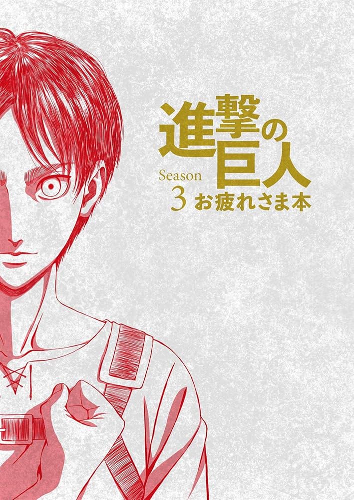 Amazon.co.jp: 進撃の巨人 Season 3 お疲れさま本 (WIT STUDIO) 電子