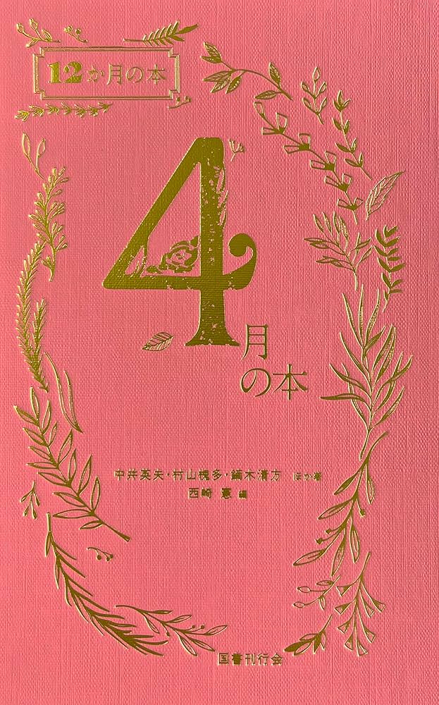 Amazon.co.jp: 4月の本 (12か月の本) : 西崎憲, 太宰治, 北川冬彦