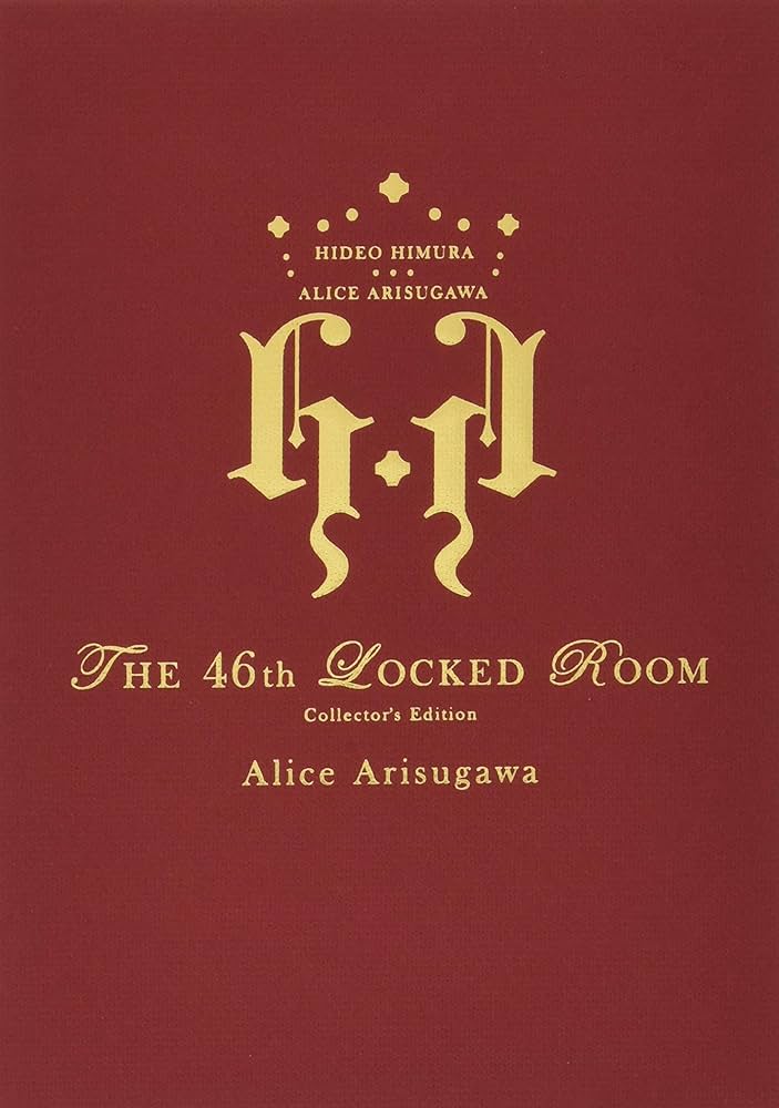 Amazon.co.jp: 46番目の密室 〈限定愛蔵版〉 : 有栖川 有栖: 本