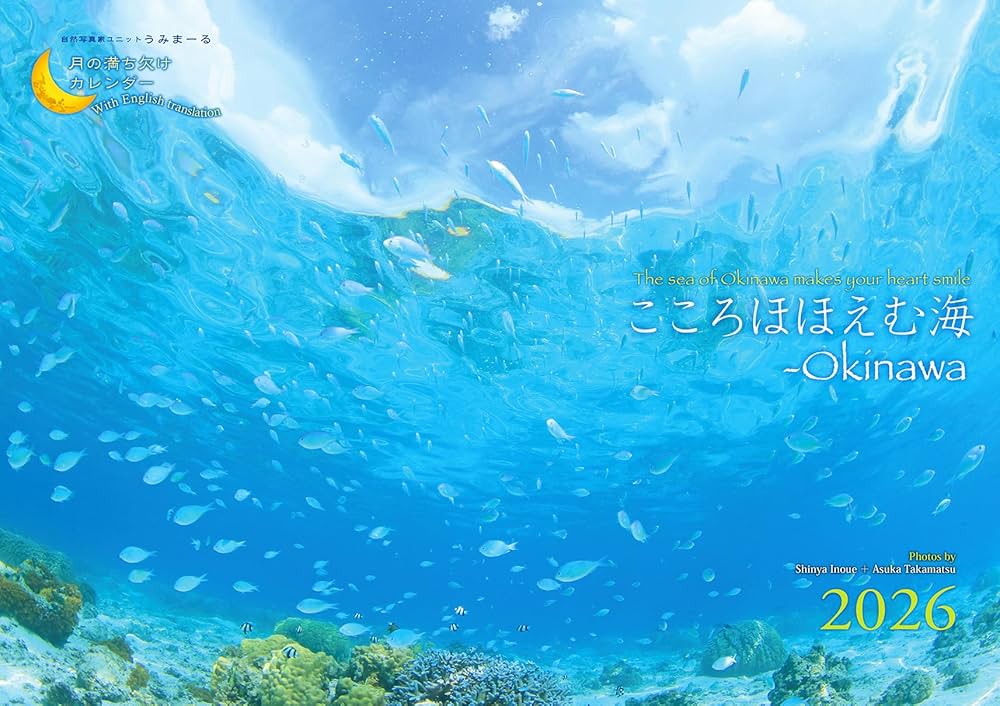 Amazon.co.jp: 2026うみまーる海中ムーンカレンダー `こころほほえむ海