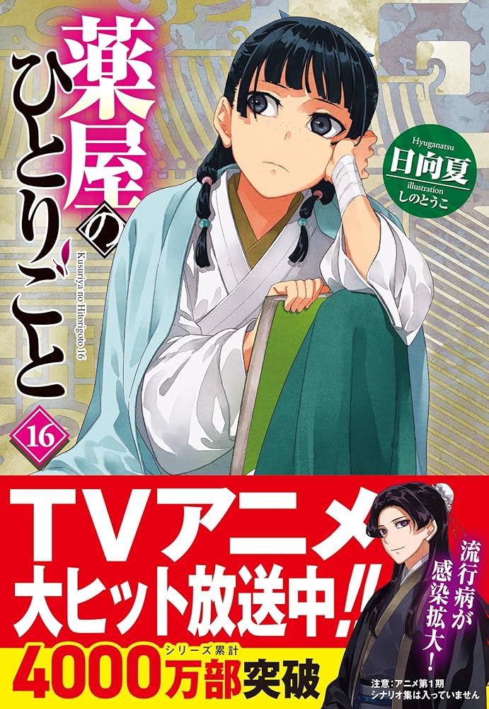 薬屋のひとりごと 1-16巻 3-0706-6 薬屋のひとりごと 1-16巻 3-