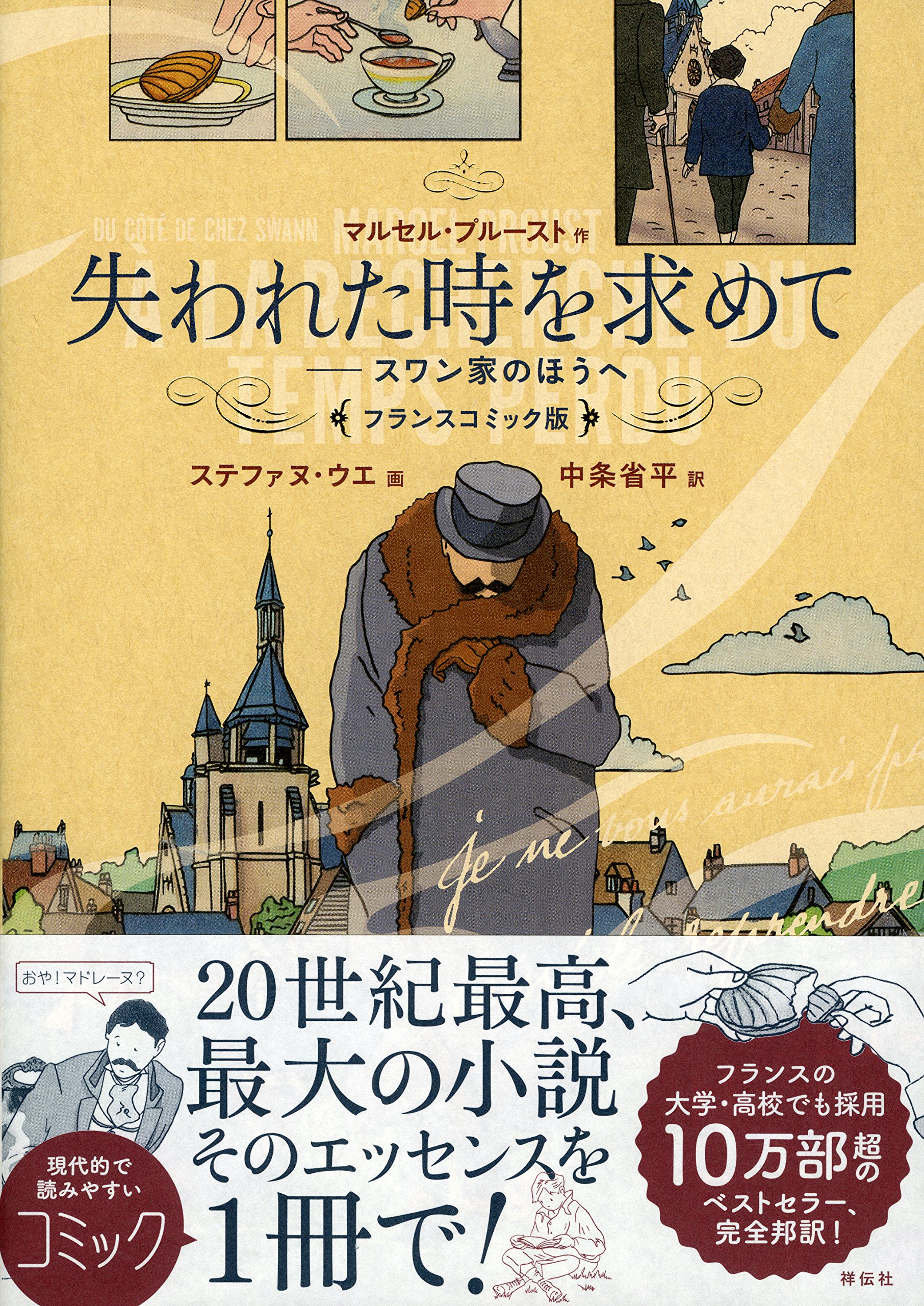 失われた時を求めて フランスコミック版 スワン家のほうへ | マルセル