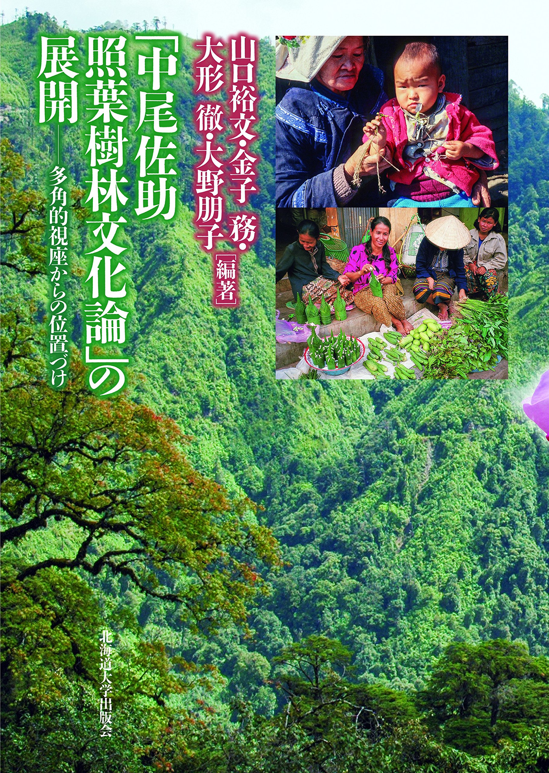 中尾佐助 照葉樹林文化論」の展開 | 山口裕文, 金子 務, 大形 徹, 大野