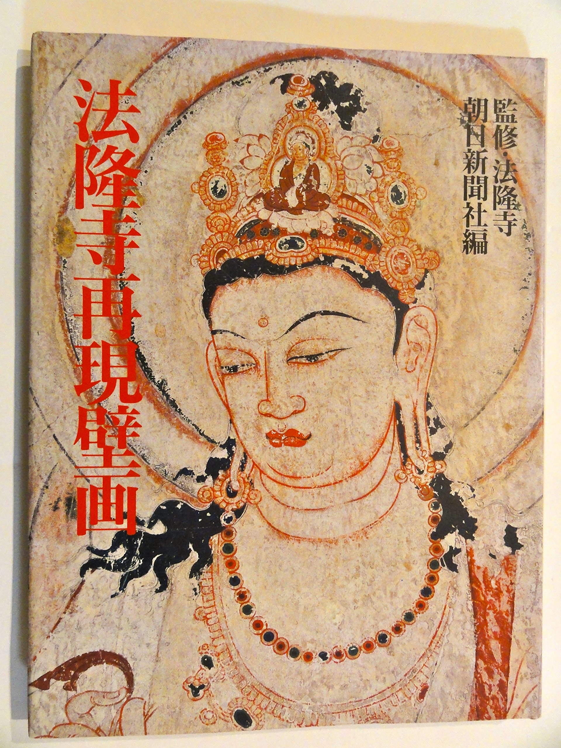 法隆寺再現壁画 | 朝日新聞社 |本 | 通販 | Amazon