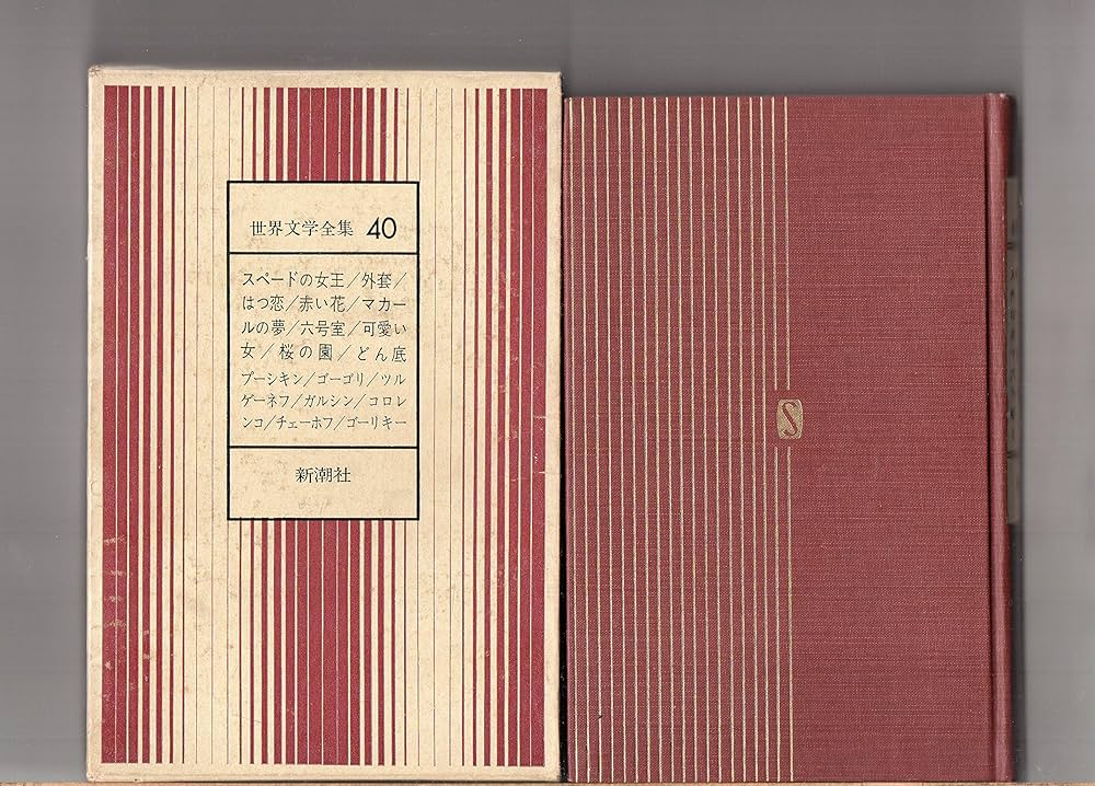 Amazon.co.jp: 世界文学全集 40 新潮社 スペードの女王 はつ恋 赤い花