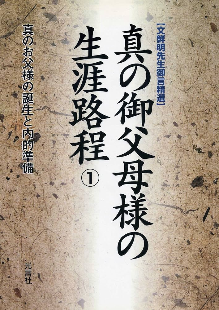 Amazon.co.jp: 真の御父母様の生涯路程: 文鮮明先生御言精選 (1) : 文