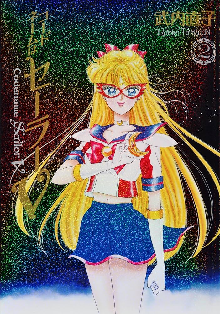 セーラームーン 完全版 全巻セット＋コードネームはセーラーV 完全版 2