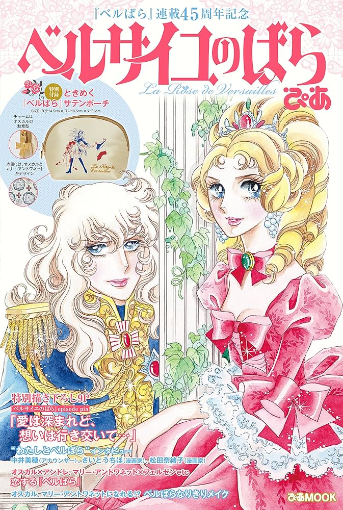Amazon.co.jp: ベルサイユのばらぴあ (ぴあMOOK) : Japanese Books