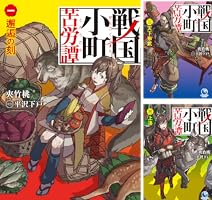 戦国小町苦労譚 (全18巻) Kindle版