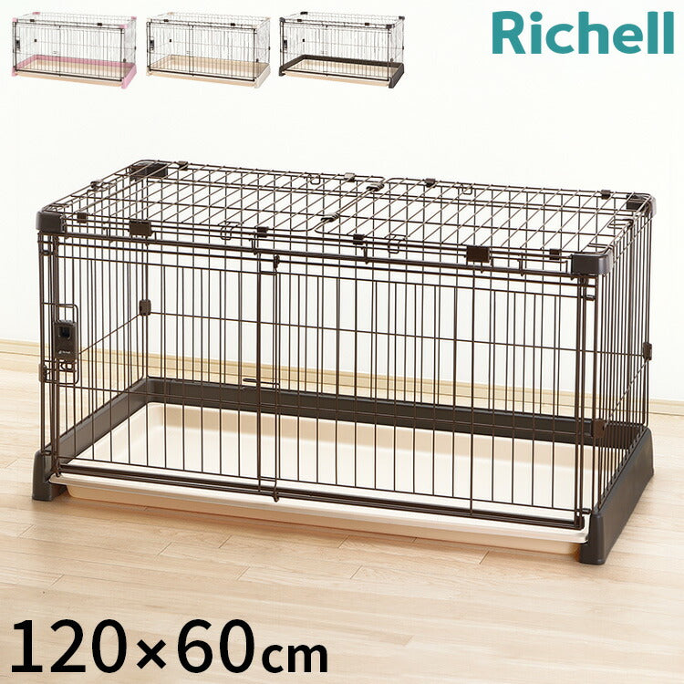 リッチェル サークル ケージ&屋根面 セット 120x60cm 高さ60cm 犬小屋