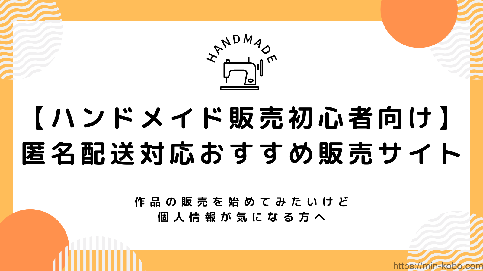 ハンドメイド販売初心者向け】匿名配送対応おすすめ販売サイト | min工房