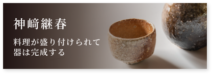 神﨑秀策 | みはる窯 【信楽焼の窯元】