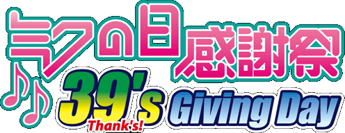 ミクの日感謝祭 39's Giving Day | 初音ミク -Project DIVA- 公式サイト