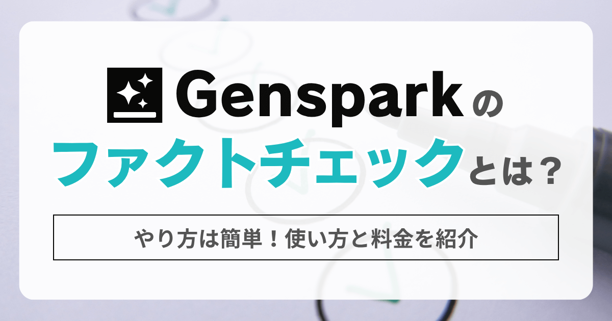 Gensparkのファクトチェックとは？やり方は簡単！使い方と料金を紹介