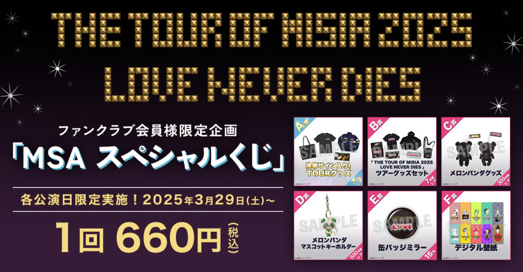 MISIAファンクラブ MSA限定グッズ等 キーホルダー 東京公演