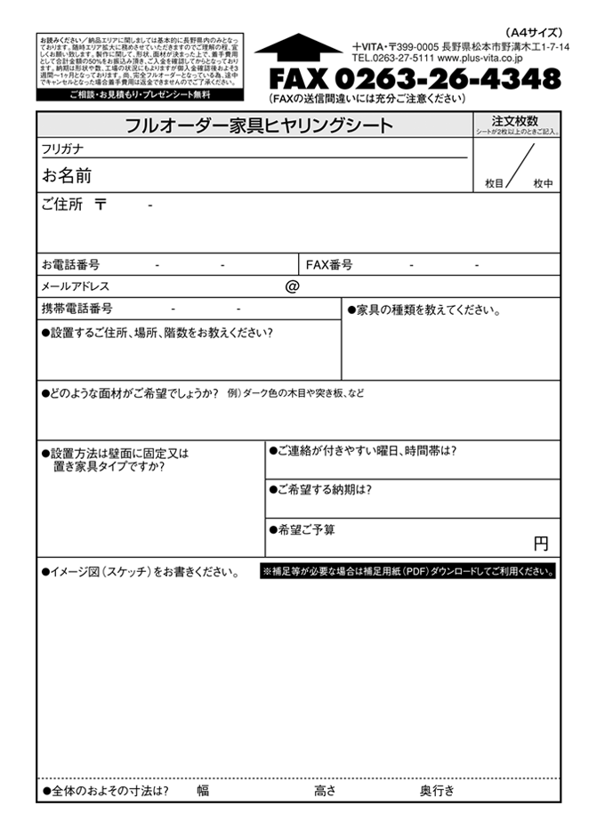FAXオーダーのご説明 | 松本市でフルオーダー家具をご注文ならプラス