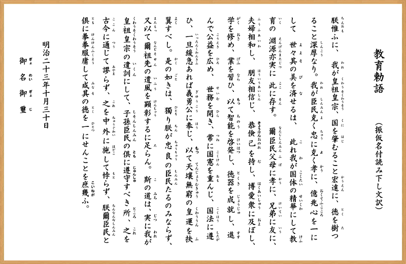 教育勅語原文 — 宮城県神社庁