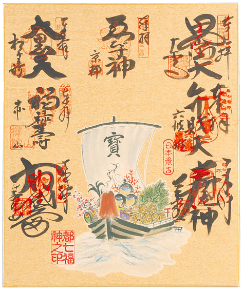 日本最古 都七福神まいり 1点物！縁起の良い京都で最古