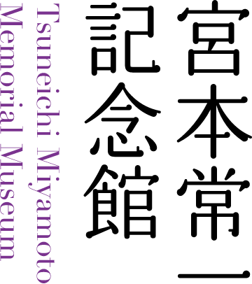 主要著作｜宮本常一記念館