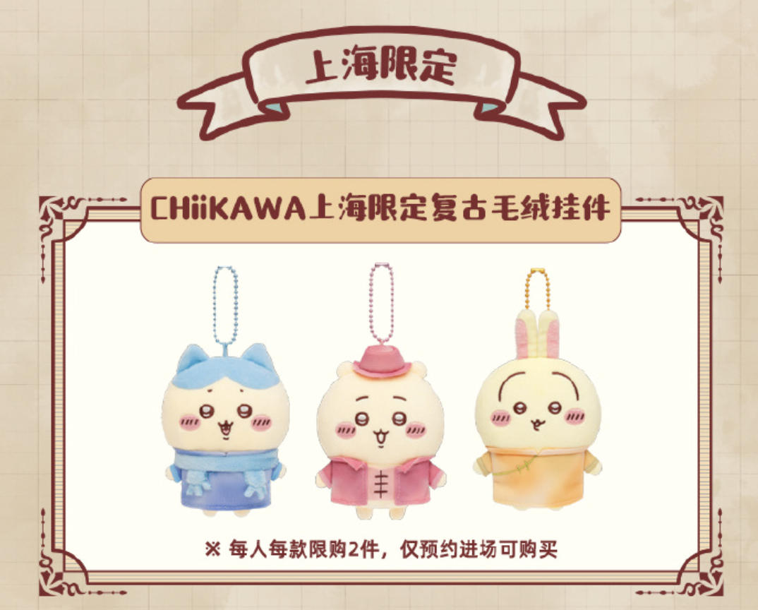 予約】ちいかわ 中国限定 上海フラッグシップショップ マスコット